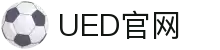 UED·(中国区) - 官网